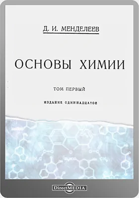 Основы химии. Том 1