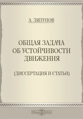 Общая задача об устойчивости движения (диссертация и статьи)