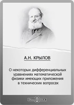 О некоторых дифференциальных уравнениях математической физики имеющих приложения в технических вопросах