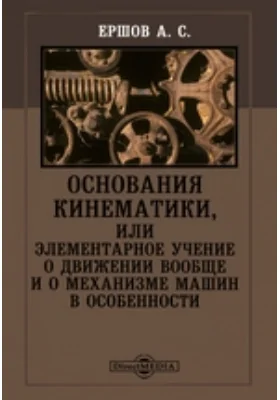 Основания кинематики, или Элементарное учение о движении вообще и о механизме машин в особенности