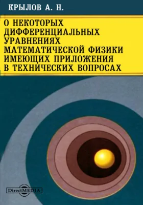 О некоторых дифференциальных уравнениях математической физики имеющих приложения в технических вопросах