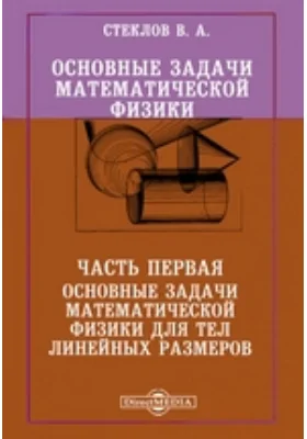 Основные задачи математической физики, Ч. 1. Основные задачи математической физики для тел линейных размеров