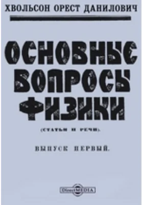 Основные вопросы физики (статьи и речи). Выпуск первый: публицистика