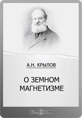 О земном магнетизме