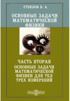 Основные задачи математической физики, Ч. вторая. Основные задачи математической физики для тел трех измерений