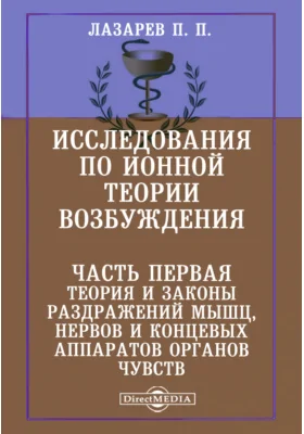 Исследования по ионной теории возбуждения