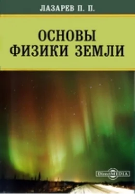 Основы физики Земли