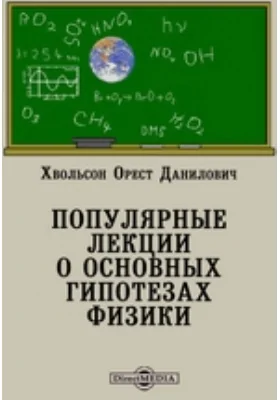 Популярные лекции о основных гипотезах физики