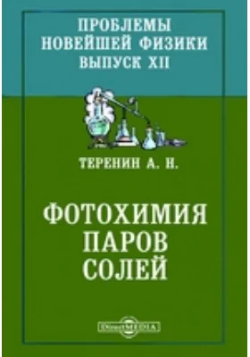 Проблемы новейшей физики. Выпуск XII. Фотохимия паров солей