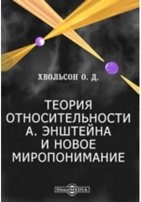 Теория относительности А. Энштейна и новое миропонимание: монография