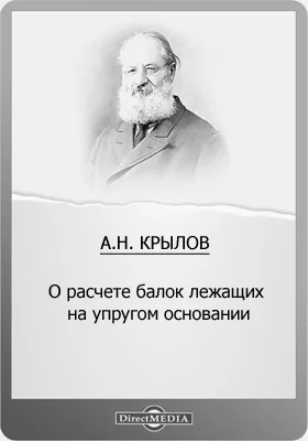 О расчете балок лежащих на упругом основании