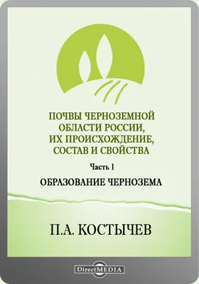 Почвы черноземной области России, их происхождение, состав и свойства