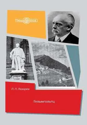 Гельмгольтц: документально-художественная литература