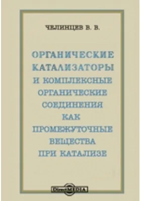 Органические катализаторы и комплексные органические соединения как промежуточные вещества при катализе: монография