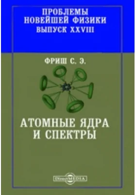 Проблемы новейшей физики. Выпуск XXVIII. Атомные ядра и спектры