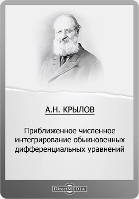 Приближенное численное интегрирование обыкновенных дифференциальных уравнений: монография