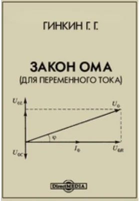 Закон Ома (для переменного тока): научно-популярное издание