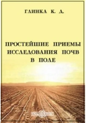 Простейшие приемы исследования почв в поле: монография