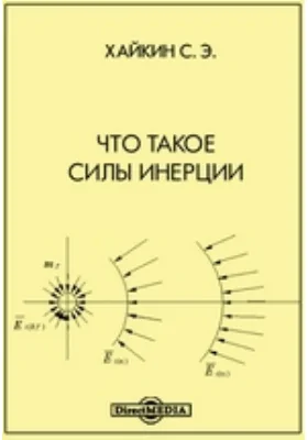 Что такое силы инерции: монография