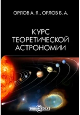 Курс теоретической астрономии