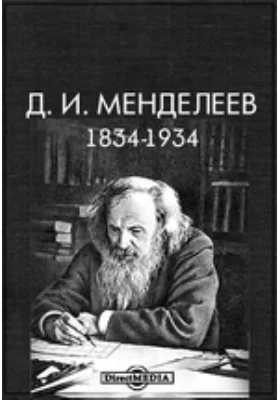 Д.И. Менделеев. 1834-1934: научная литература