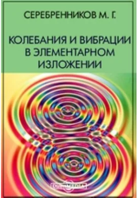 Колебания и вибрации в элементарном изложении: научно-популярное издание