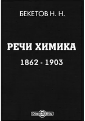 Речи химика. 1862-1903