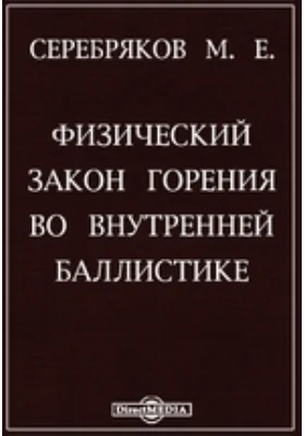 Физический закон горения во внутренней баллистике