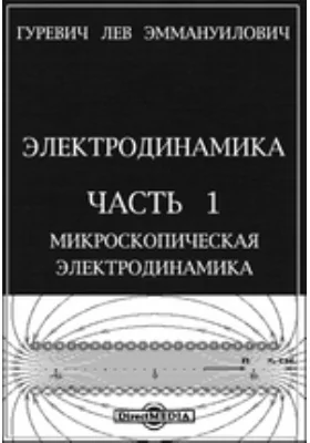 Электродинамика, Ч. 1. Микроскопическая электродинамика