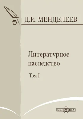 Литературное наследство: документально-художественная литература. Том I. Биографические заметки о Д. Менделееве (написанные им самим)