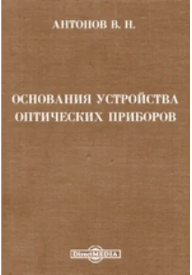 Основания устройства оптических приборов