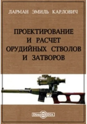 Проектирование и расчет орудийных стволов и затворов