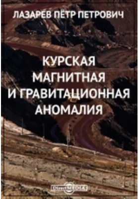 Курская магнитная и гравитационная аномалия: научно-популярное издание