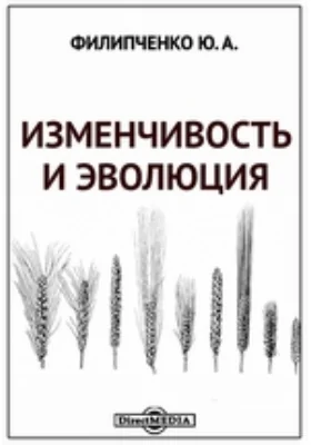 Изменчивость и эволюция: научная литература