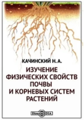 Изучение физических свойств почвы и корневых систем растений: методическое пособие