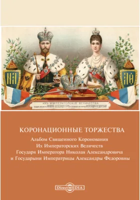 Коронационные торжества. Альбом Священного Коронования Их Императорских Величеств Государя Императора Николая Александровича и Государыни Императрицы Александры Федоровны