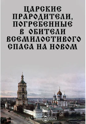 Царские прародители, погребенные в обители Всемилостивого Спаса на Новом