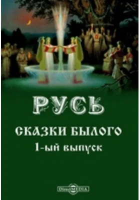 Русь. Сказки былого. 1-ый выпуск: художественная литература