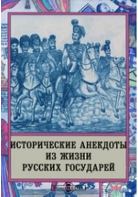 Исторические анекдоты из жизни русских государей