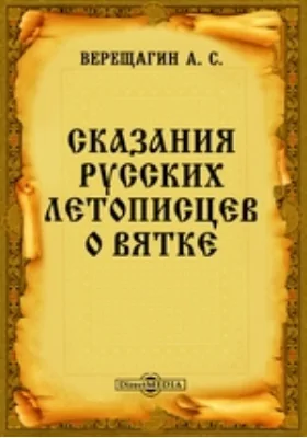 Сказания русских летописцев о Вятке