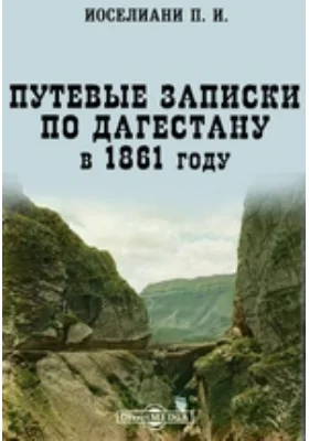 Путевые записки по Дагестану в 1861