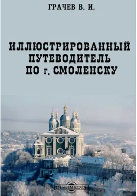 Иллюстрированный путеводитель по г. Смоленску: иллюстрированное издание: альбом репродукций