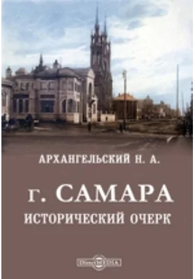 г. Самара. Исторический очерк