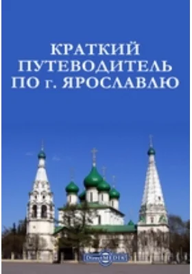 Краткий путеводитель по г. Ярославлю