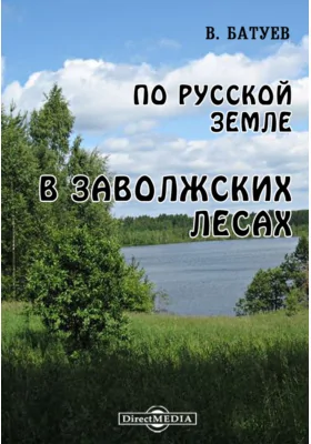 По Русской земле. В Заволжских лесах