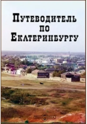 Путеводитель по Екатеринбургу и его окрестностям. Корольков Н. М. в Екатеринбурге