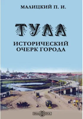 Тула