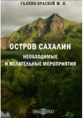 Остров Сахалин. Необходимые и желательные мероприятия