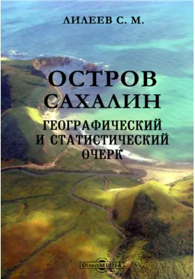 Остров Сахалин: Географический и статистический очерк: публицистика