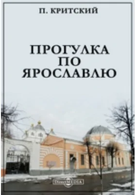 Прогулка по Ярославлю